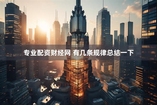专业配资财经网 有几条规律总结一下